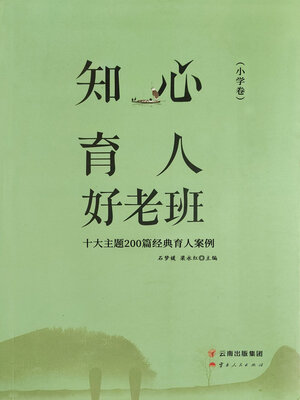 cover image of 知心育人好老班（小学卷）